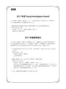 2017年度 Young Investigators Award