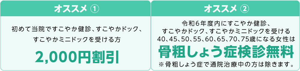 すこやかドック、すこやかミニドックを受ける方2,000円割引 骨粗しょう症検診無料